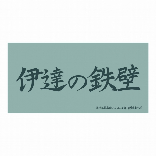 【グッズ-タオル】ハイキュー!! 横断幕ビッグタオル 伊達工業高校【再販】
