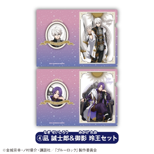 【グッズ-クリアファイル】TVアニメ「ブルーロック」 クリアファイルセット④凪 誠士郎&御影 玲王【「カラオケの鉄人」コラボVol.4】
