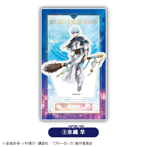 【グッズ-スタンドポップ】TVアニメ「ブルーロック」 アクリルスタンド③氷織 羊【「カラオケの鉄人」コラボVol.4】

