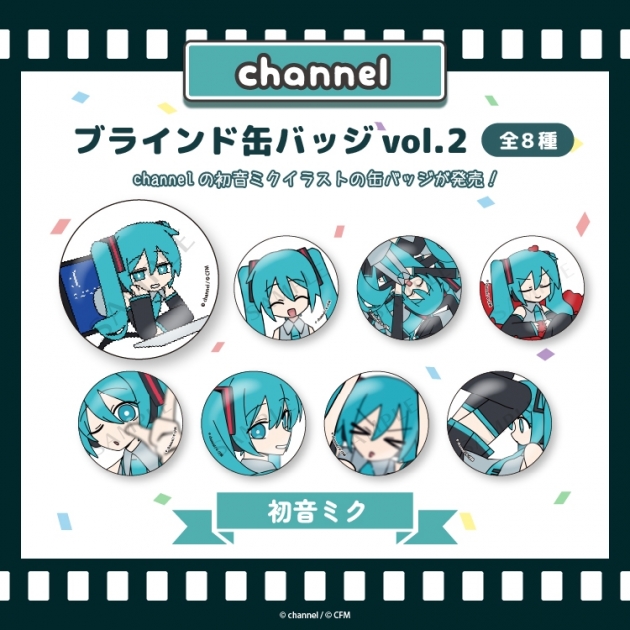 【グッズ-バッチ】サツキ&channel ブラインド缶バッジvol.2 全8種【初音ミク】/channel【再販】
