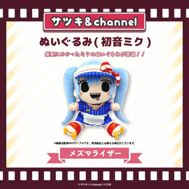 【グッズ-ぬいぐるみ】サツキ&channel ぬいぐるみ(初音ミク)【メズマライザー】/サツキ&channel【再販】
