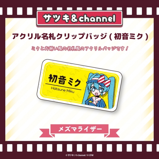 【グッズ-バッチ】サツキ&channel アクリル名札クリップバッジ(初音ミク)【メズマライザー】/サツキ&channel【再販】
