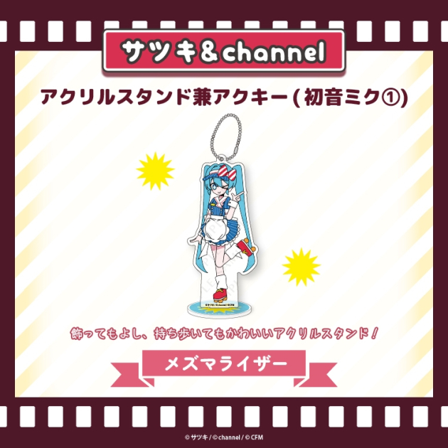 【グッズ-スタンドポップ】サツキ&channel アクリルスタンド兼アクキー(初音ミク①)【メズマライザー】/サツキ&channel【再販】
