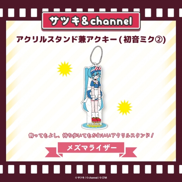 【グッズ-スタンドポップ】サツキ&channel アクリルスタンド兼アクキー(初音ミク2)【メズマライザー】/サツキ&channel【再販】
