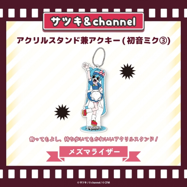 【グッズ-スタンドポップ】サツキ&channel アクリルスタンド兼アクキー(初音ミク3)【メズマライザー】/サツキ&channel【再販】
