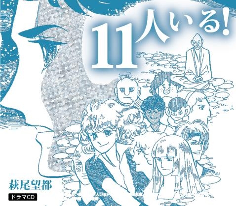 11人いる アニメイト