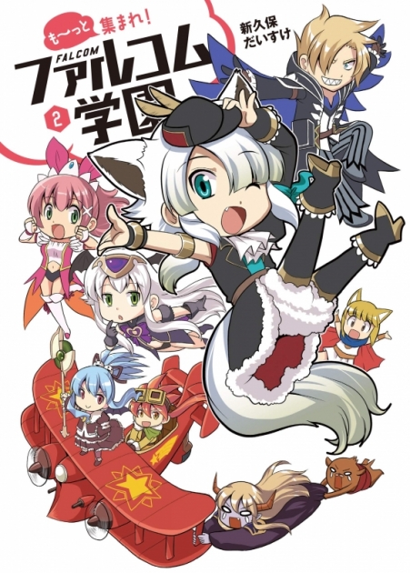 みんな集まれ ファルコム学園 アニメイト