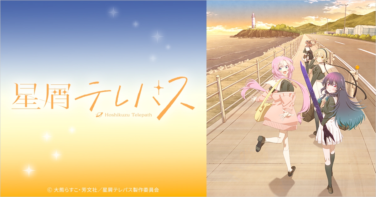 星屑テレパス（星テレ） | アニメイト