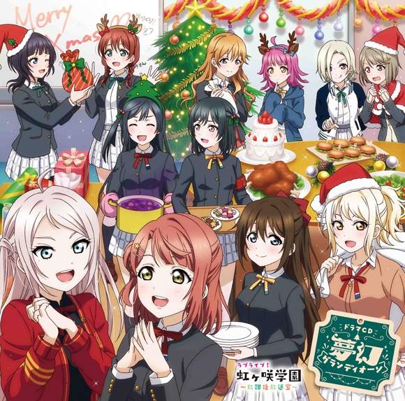 【ドラマCD】ラブライブ!虹ヶ咲学園 ～放課後放送室～ドラマCD 夢幻グランディオーソ
