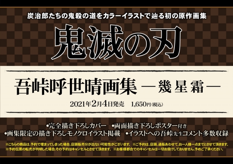 鬼滅の刃 吾峠呼世晴画集 幾星霜 公式ファンブック第二弾 鬼殺隊最終見聞録 仮 21年2月発売attic キャラクター グッズ 雑貨情報