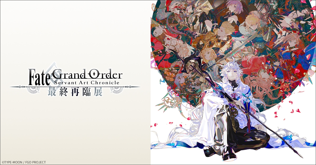 Fate/Grand Order Servant Art Chronicle 最終再臨展 2 | アニメイト