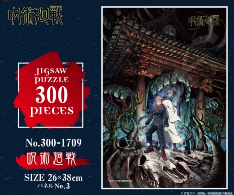 グッズ ジグソーパズル 呪術廻戦 No 300 1709 呪術廻戦 再販 アニメイト
