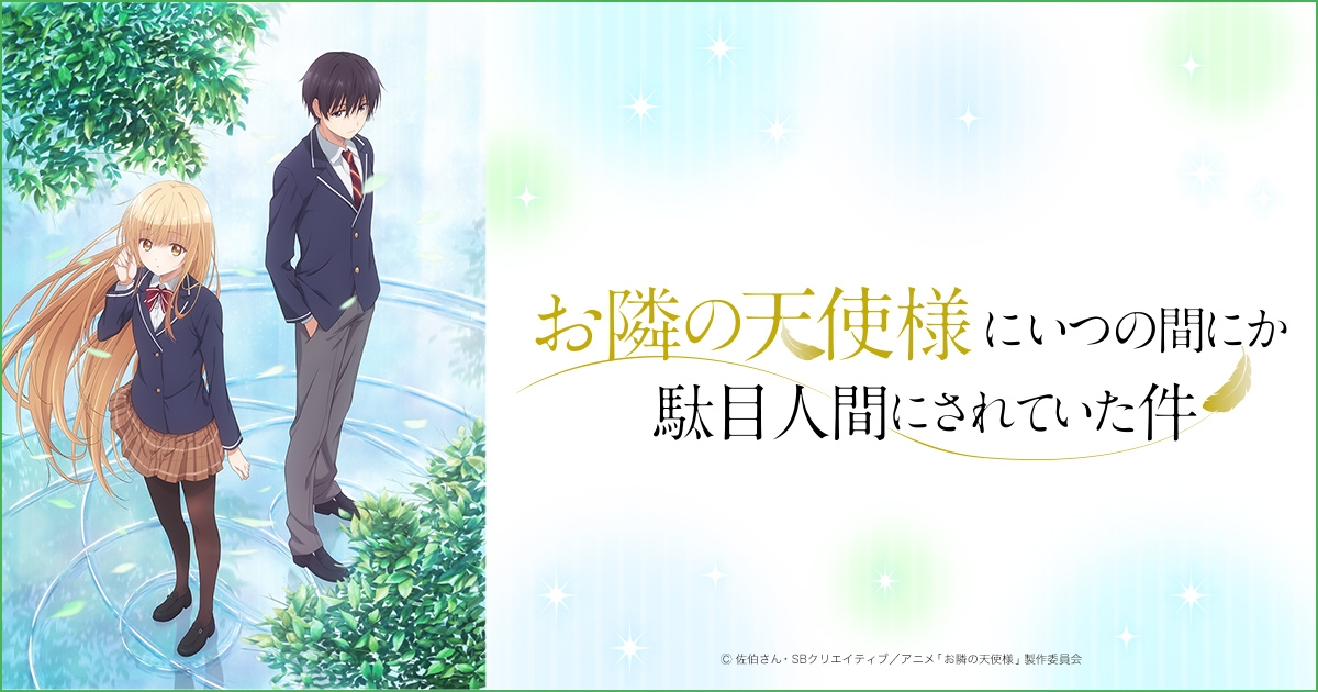 お隣の天使様にいつの間にか駄目人間にされていた件 | アニメイト