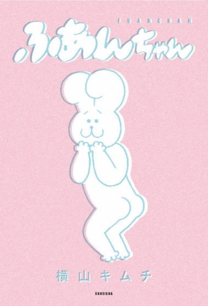 横山キムチ アニメイト