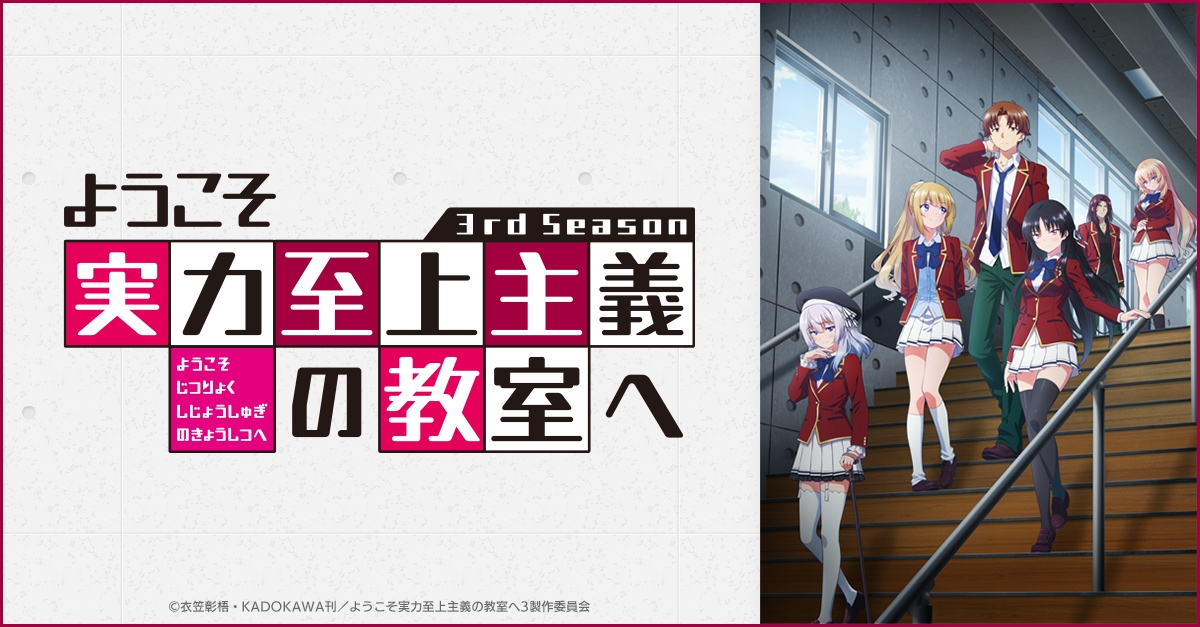 ようこそ実力至上主義の教室へ（よう実） | アニメイト