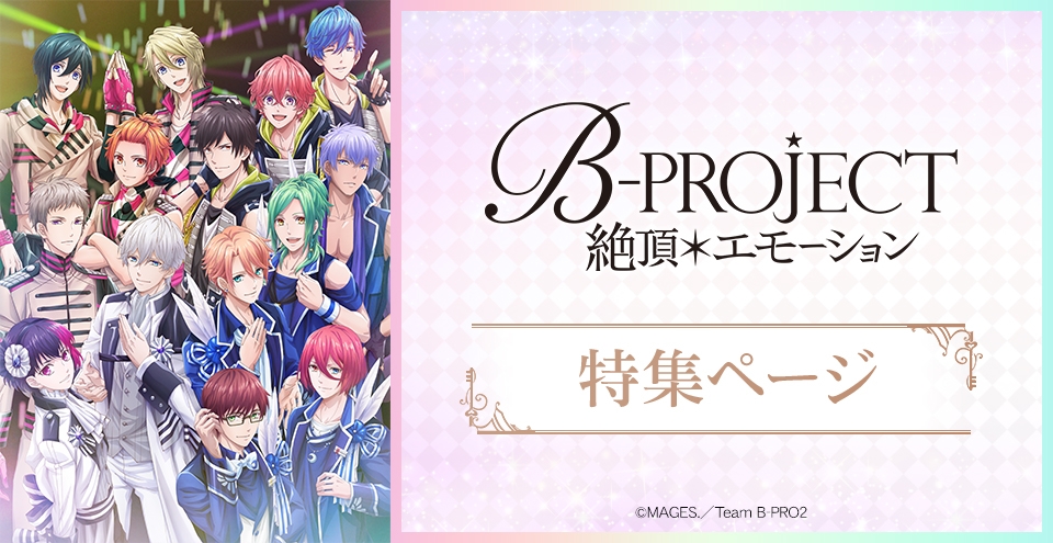 B Project 絶頂 エモーション アニメイト