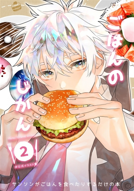 同人誌 専売 ごはんのじかん2 アニメイト