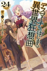 デスマーチからはじまる異世界狂想曲 アニメイト