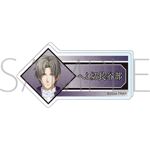 【グッズ-バッチ】刀剣乱舞 廻 -虚伝 燃ゆる本能寺- アクリルネームバッジ/へし切長谷部

