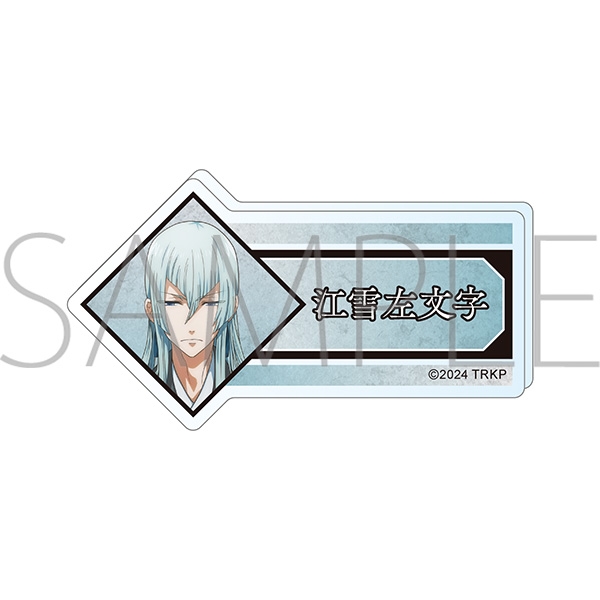 【グッズ-バッチ】刀剣乱舞 廻 -虚伝 燃ゆる本能寺- アクリルネームバッジ/江雪左文字
