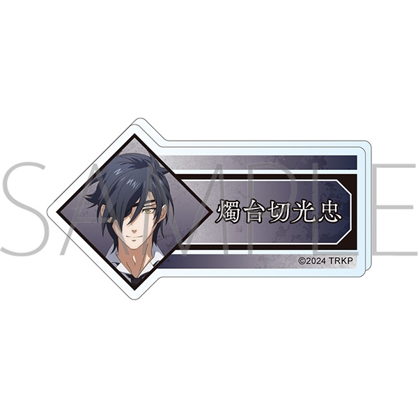 【グッズ-バッチ】刀剣乱舞 廻 -虚伝 燃ゆる本能寺- アクリルネームバッジ/燭台切光忠
