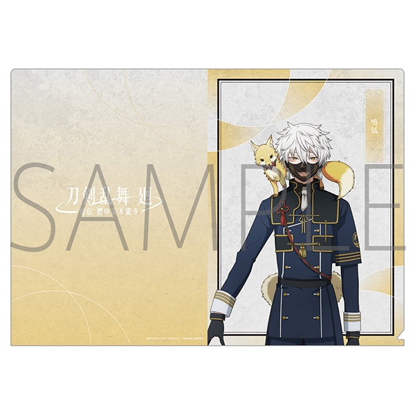 【グッズ-クリアファイル】刀剣乱舞 廻 -虚伝 燃ゆる本能寺- クリアファイル/鳴狐
