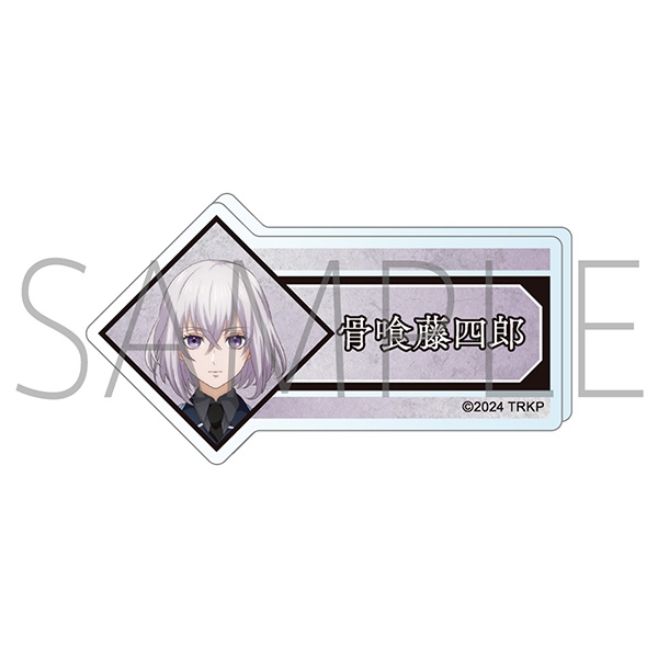 【グッズ-バッチ】刀剣乱舞 廻 -虚伝 燃ゆる本能寺- アクリルネームバッジ/骨喰藤四郎
