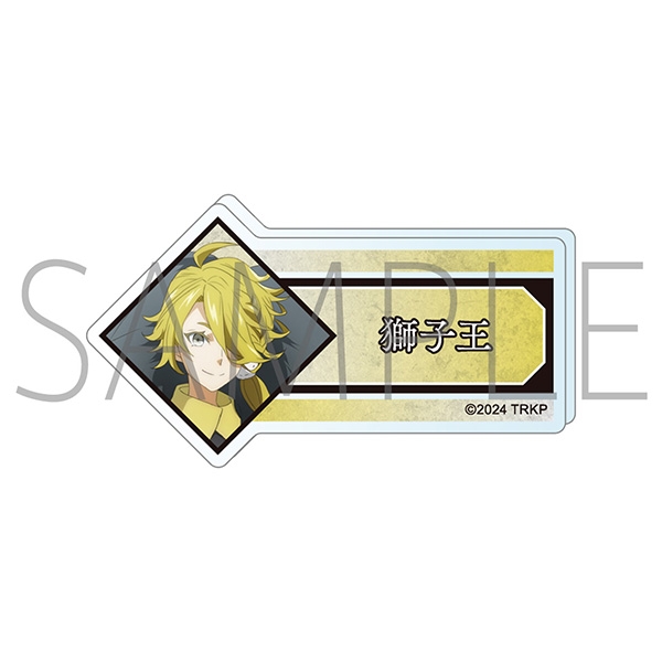 【グッズ-バッチ】刀剣乱舞 廻 -虚伝 燃ゆる本能寺- アクリルネームバッジ/獅子王
