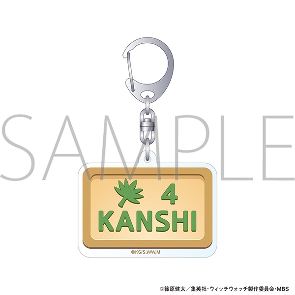 【グッズ-キーホルダー】ウィッチウォッチ モチーフアクリルキーホルダー/ドアプレート 風祭監志

