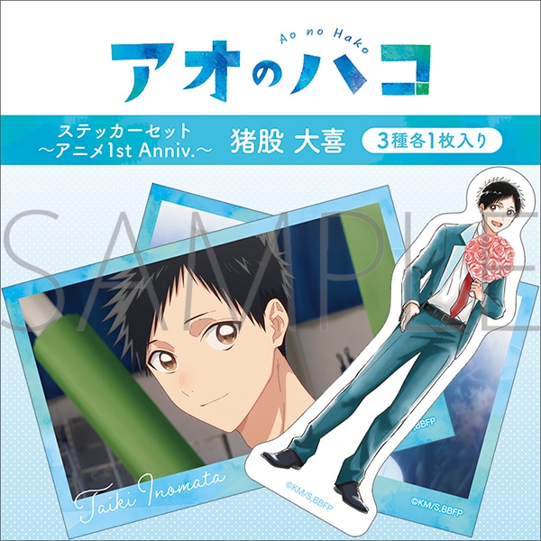【グッズ-ステッカー】アオのハコ ステッカーセット～アニメ1st Anniv.～/猪股 大喜