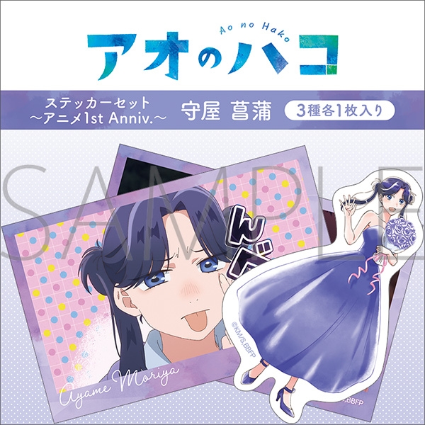 【グッズ-ステッカー】アオのハコ ステッカーセット～アニメ1st Anniv.～/守屋 菖蒲