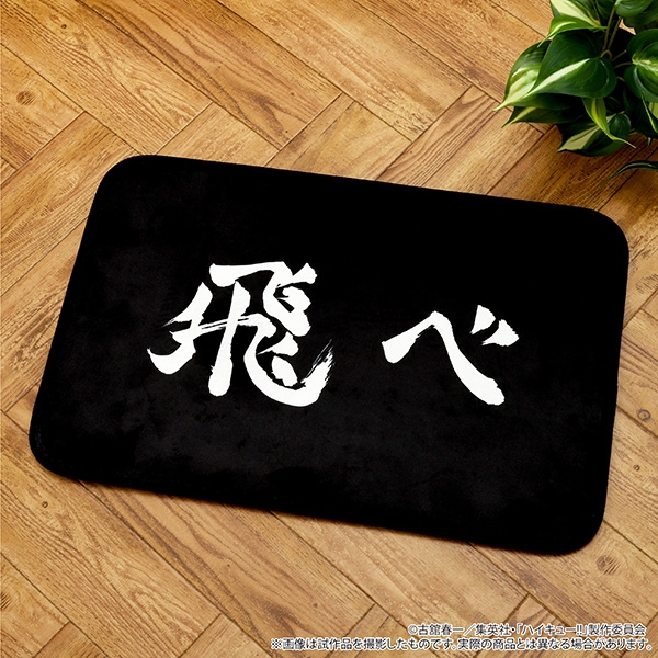 【グッズ-マット】ハイキュー!! お出迎えマット
