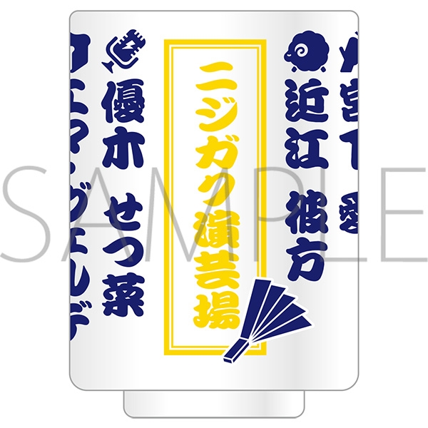 【グッズ-湯のみ】ラブライブ!虹ヶ咲学園スクールアイドル同好会 (ニジガク) ニジガク演芸場 湯呑
