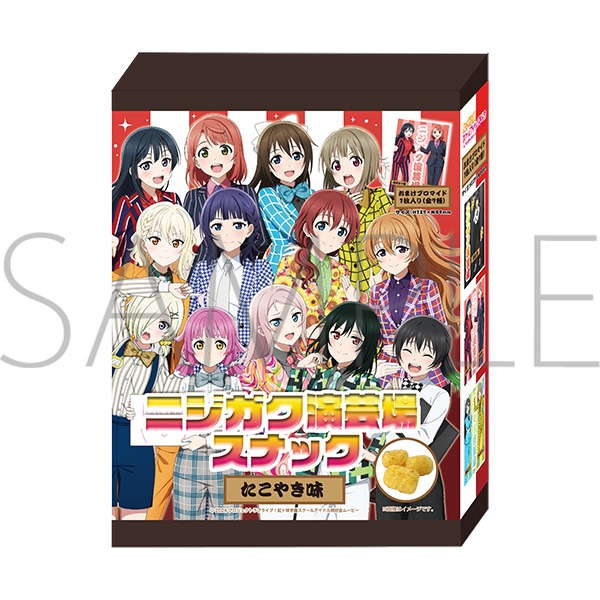 【グッズ-食品】ラブライブ!虹ヶ咲学園スクールアイドル同好会 (ニジガク) ニジガク演芸場 スナック
