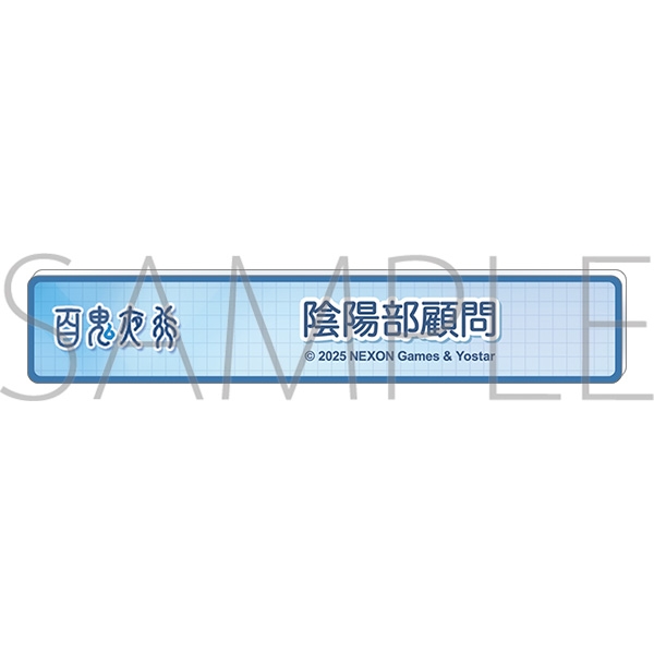 【グッズ-バッチ】ブルーアーカイブ (ブルアカ) 称号バッジ/陰陽部顧問
