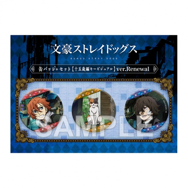 【グッズ-バッチ】文豪ストレイドッグス 缶バッジ+セット 十五歳編キービジュアル ver.Renewal
