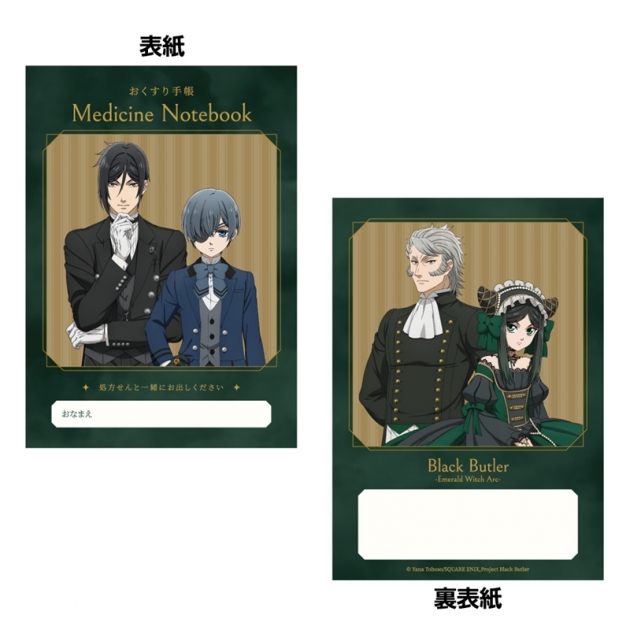 【グッズ-ノート】黒執事 -緑の魔女編- おくすり手帳

