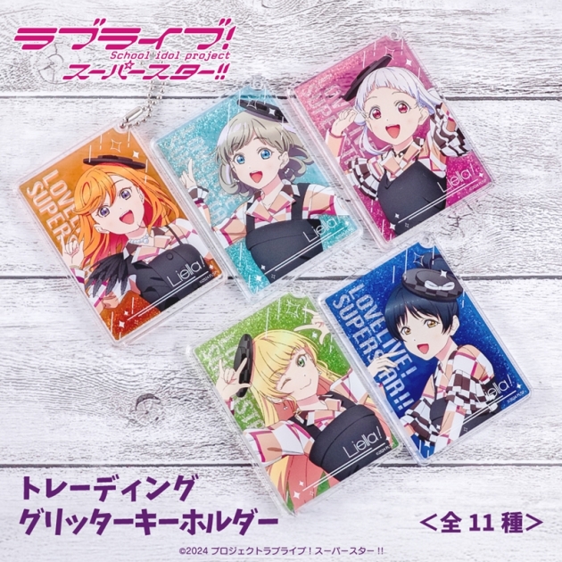 【グッズ-キーホルダー】ラブライブ!スーパースター!! トレーディング グリッターキーホルダーBOX(全11種)
