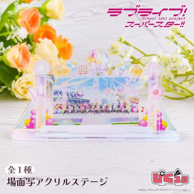 【グッズ-スタンドポップ】ラブライブ!スーパースター!! 場面写アクリルステージ
