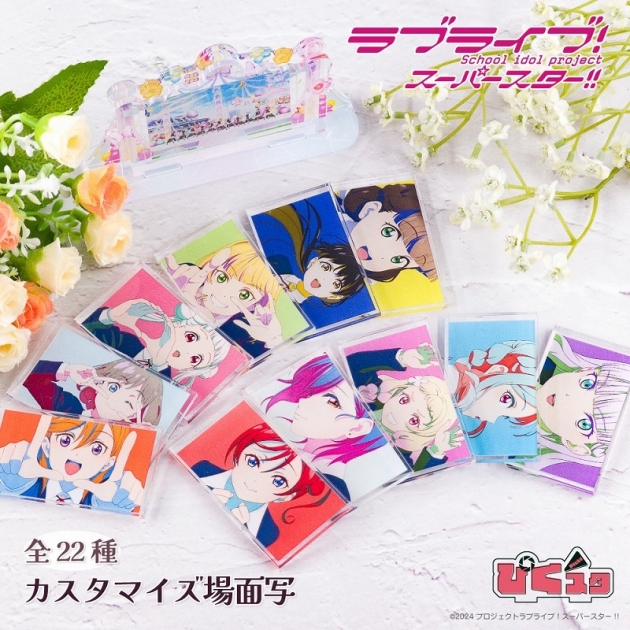 【グッズ-スタンドポップ】ラブライブ!スーパースター!! カスタマイズ場面写21
