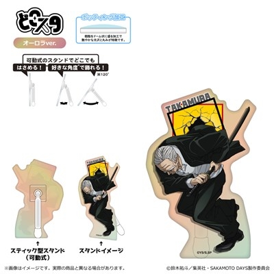 【グッズ-スタンドポップ】SAKAMOTO DAYS どこスタ(オーロラver.)<第2弾>/篁