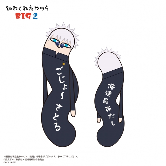 【グッズ-ぬいぐるみ】呪術廻戦 ひねくれたやつらBIG2 A:五条悟
