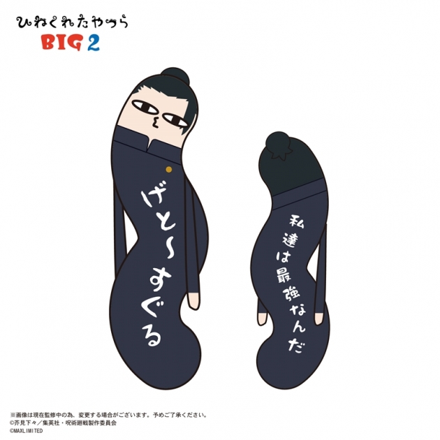 【グッズ-ぬいぐるみ】呪術廻戦 ひねくれたやつらBIG2 B:夏油傑
