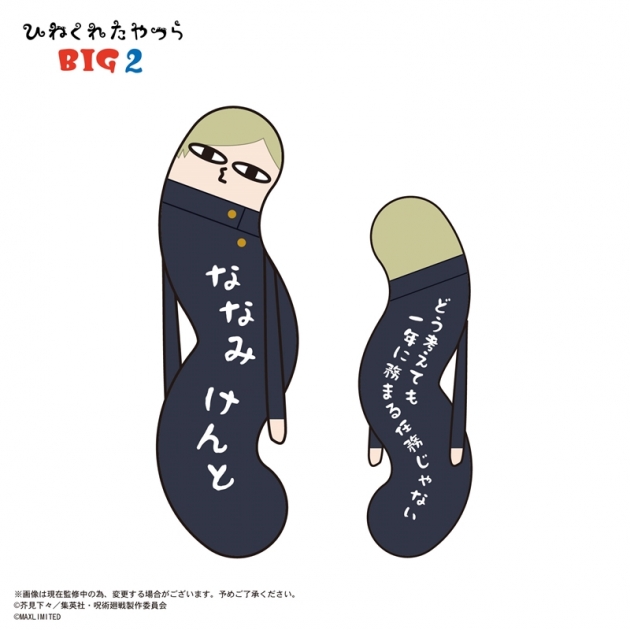 【グッズ-ぬいぐるみ】呪術廻戦 ひねくれたやつらBIG2 D:七海建人
