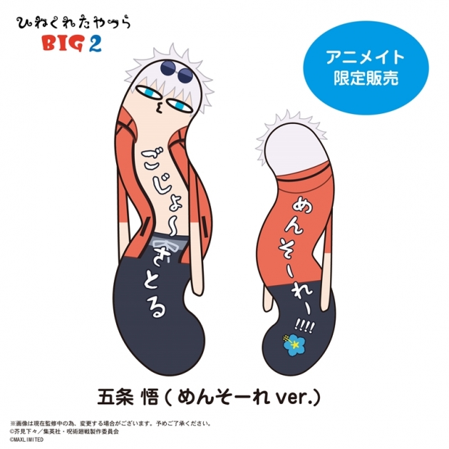 【グッズ-ぬいぐるみ】呪術廻戦 ひねくれたやつらBIG2 G:五条悟(めんそーれver.)【アニメイト限定】
