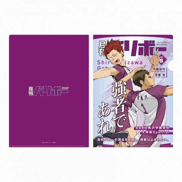 【グッズ-クリアファイル】ハイキュー!! A4クリアファイル 月刊バリボーvol.5(白鳥沢学園高校)

