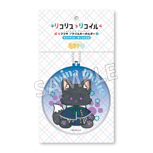【グッズ-キーホルダー】リコリス・リコイル モフフサシリーズ アクリルキーホルダー(モフフサver.) 井ノ上たきな
