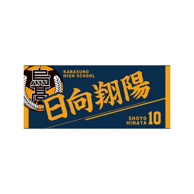 【グッズ-タオル】ハイキュー!! タオル 日向翔陽
