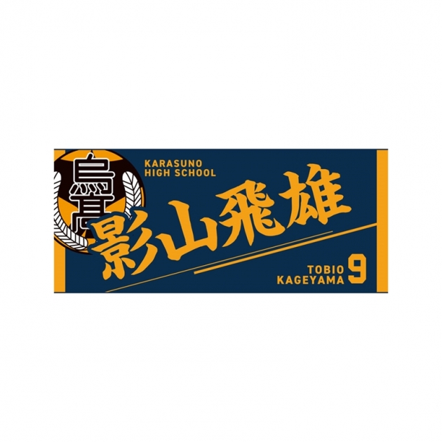 【グッズ-タオル】ハイキュー!! タオル 影山飛雄
