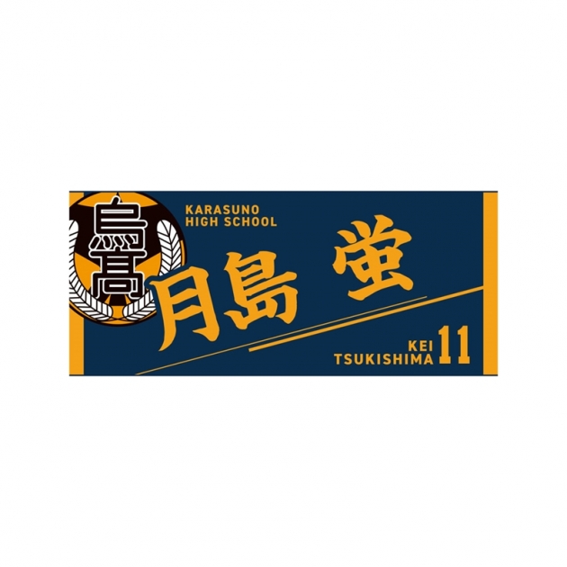 【グッズ-タオル】ハイキュー!! タオル 月島 蛍
